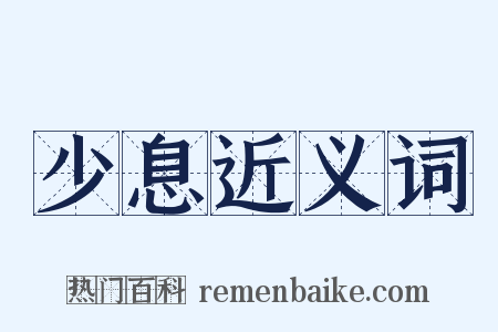 少息近义词是什么意思的图片